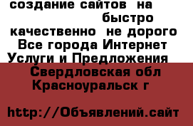 создание сайтов  на joomla, wordpress . быстро ,качественно ,не дорого - Все города Интернет » Услуги и Предложения   . Свердловская обл.,Красноуральск г.